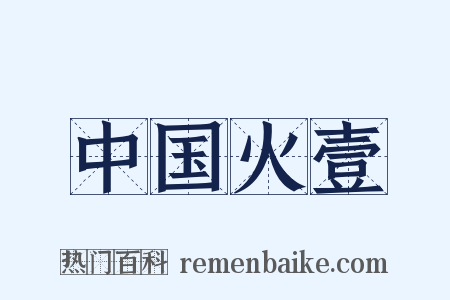 中国火壹是什么意思的图片